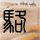 《堡垒之夜》也道歉：在线人数达81万致服务器瘫痪 